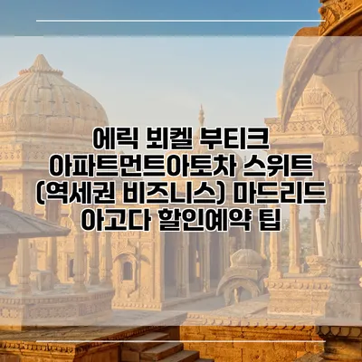 에릭 뵈켈 부티크 아파트먼트아토차 스위트 (역세권 비즈니스) 마드리드 아고다 할인예약 팁
