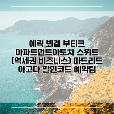 에릭 뵈켈 부티크 아파트먼트아토차 스위트 (역세권 비즈니스) 마드리드 아고다 할인코드 예약팁