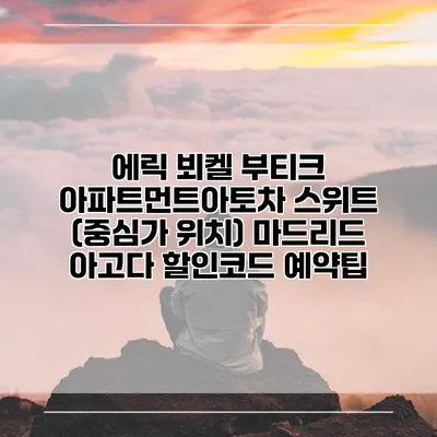 에릭 뵈켈 부티크 아파트먼트아토차 스위트 (중심가 위치) 마드리드 아고다 할인코드 예약팁