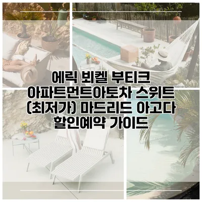 에릭 뵈켈 부티크 아파트먼트아토차 스위트 (최저가) 마드리드 아고다 할인예약 가이드