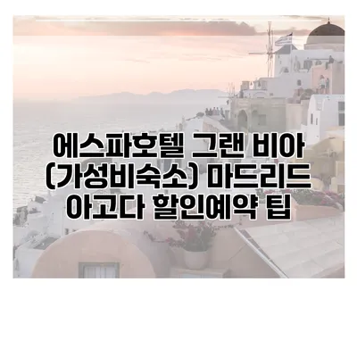 에스파호텔 그랜 비아 (가성비숙소) 마드리드 아고다 할인예약 팁