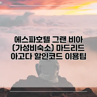 에스파호텔 그랜 비아 (가성비숙소) 마드리드 아고다 할인코드 이용팁