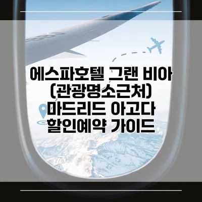 에스파호텔 그랜 비아 (관광명소근처) 마드리드 아고다 할인예약 가이드