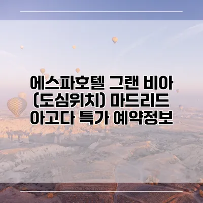 에스파호텔 그랜 비아 (도심위치) 마드리드 아고다 특가 예약정보