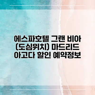 에스파호텔 그랜 비아 (도심위치) 마드리드 아고다 할인 예약정보