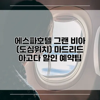 에스파호텔 그랜 비아 (도심위치) 마드리드 아고다 할인 예약팁