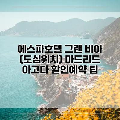 에스파호텔 그랜 비아 (도심위치) 마드리드 아고다 할인예약 팁