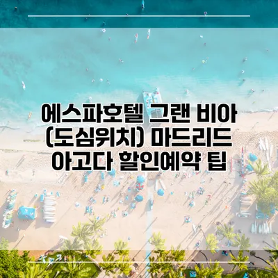에스파호텔 그랜 비아 (도심위치) 마드리드 아고다 할인예약 팁