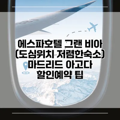 에스파호텔 그랜 비아 (도심위치 저렴한숙소) 마드리드 아고다 할인예약 팁