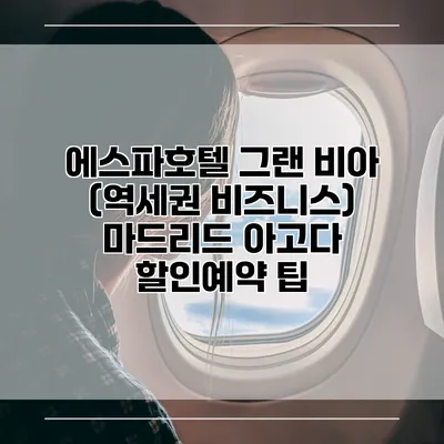 에스파호텔 그랜 비아 (역세권 비즈니스) 마드리드 아고다 할인예약 팁