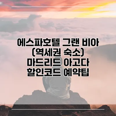 에스파호텔 그랜 비아 (역세권 숙소) 마드리드 아고다 할인코드 예약팁