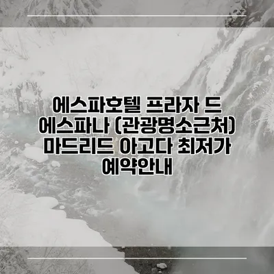 에스파호텔 프라자 드 에스파나 (관광명소근처) 마드리드 아고다 최저가 예약안내