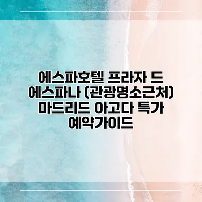 에스파호텔 프라자 드 에스파나 (관광명소근처) 마드리드 아고다 특가 예약가이드