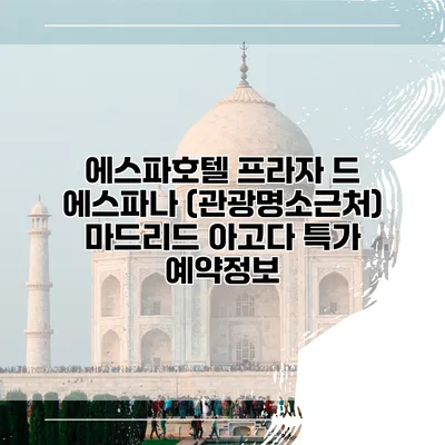 에스파호텔 프라자 드 에스파나 (관광명소근처) 마드리드 아고다 특가 예약정보