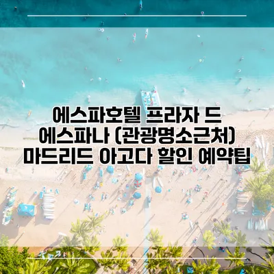 에스파호텔 프라자 드 에스파나 (관광명소근처) 마드리드 아고다 할인 예약팁