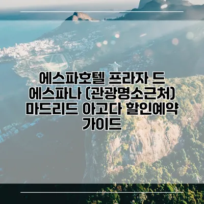 에스파호텔 프라자 드 에스파나 (관광명소근처) 마드리드 아고다 할인예약 가이드