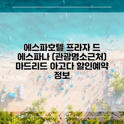 에스파호텔 프라자 드 에스파나 (관광명소근처) 마드리드 아고다 할인예약 정보