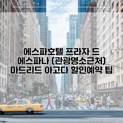 에스파호텔 프라자 드 에스파나 (관광명소근처) 마드리드 아고다 할인예약 팁
