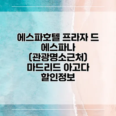 에스파호텔 프라자 드 에스파나 (관광명소근처) 마드리드 아고다 할인정보