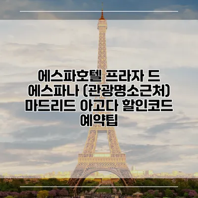에스파호텔 프라자 드 에스파나 (관광명소근처) 마드리드 아고다 할인코드 예약팁