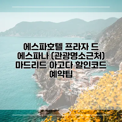 에스파호텔 프라자 드 에스파나 (관광명소근처) 마드리드 아고다 할인코드 예약팁