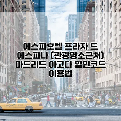 에스파호텔 프라자 드 에스파나 (관광명소근처) 마드리드 아고다 할인코드 이용법