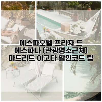 에스파호텔 프라자 드 에스파나 (관광명소근처) 마드리드 아고다 할인코드 팁
