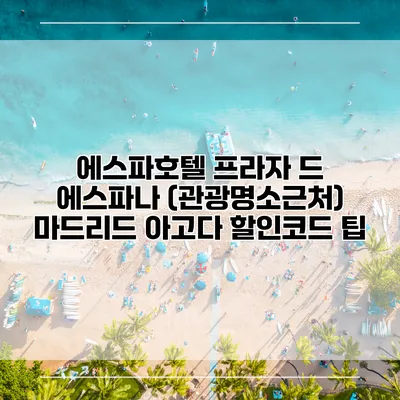 에스파호텔 프라자 드 에스파나 (관광명소근처) 마드리드 아고다 할인코드 팁