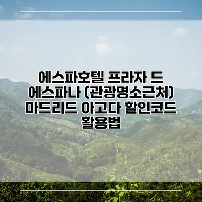 에스파호텔 프라자 드 에스파나 (관광명소근처) 마드리드 아고다 할인코드 활용법