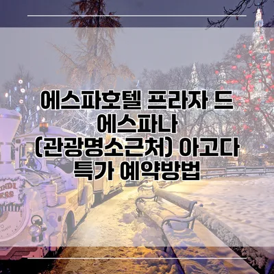 에스파호텔 프라자 드 에스파나 (관광명소근처) 아고다 특가 예약방법