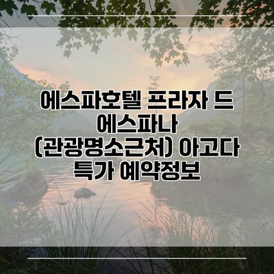 에스파호텔 프라자 드 에스파나 (관광명소근처) 아고다 특가 예약정보