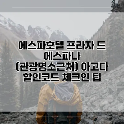에스파호텔 프라자 드 에스파나 (관광명소근처) 아고다 할인코드 체크인 팁