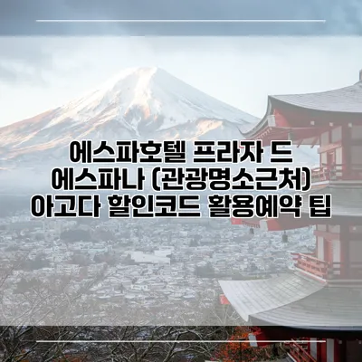 에스파호텔 프라자 드 에스파나 (관광명소근처) 아고다 할인코드 활용예약 팁