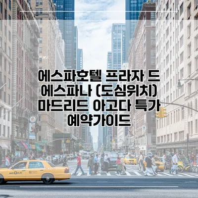 에스파호텔 프라자 드 에스파나 (도심위치) 마드리드 아고다 특가 예약가이드