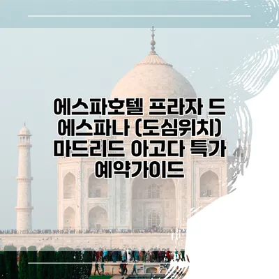 에스파호텔 프라자 드 에스파나 (도심위치) 마드리드 아고다 특가 예약가이드