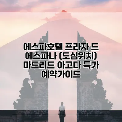 에스파호텔 프라자 드 에스파나 (도심위치) 마드리드 아고다 특가 예약가이드