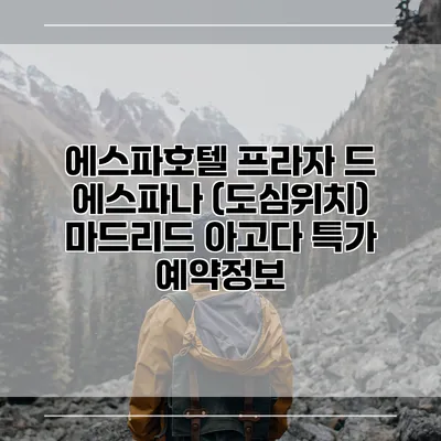 에스파호텔 프라자 드 에스파나 (도심위치) 마드리드 아고다 특가 예약정보