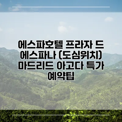 에스파호텔 프라자 드 에스파나 (도심위치) 마드리드 아고다 특가 예약팁