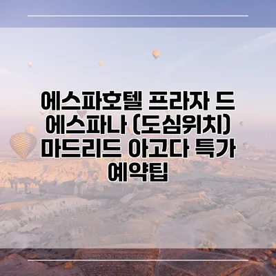 에스파호텔 프라자 드 에스파나 (도심위치) 마드리드 아고다 특가 예약팁
