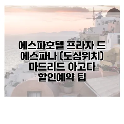 에스파호텔 프라자 드 에스파나 (도심위치) 마드리드 아고다 할인예약 팁