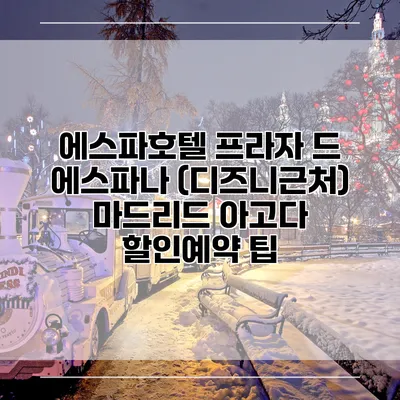에스파호텔 프라자 드 에스파나 (디즈니근처) 마드리드 아고다 할인예약 팁