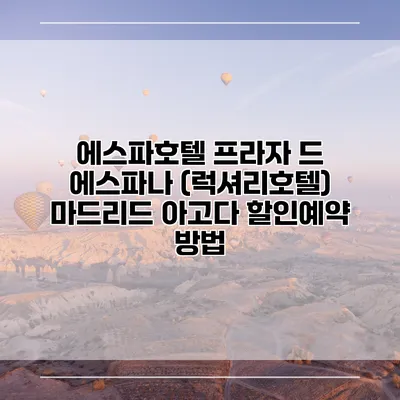 에스파호텔 프라자 드 에스파나 (럭셔리호텔) 마드리드 아고다 할인예약 방법