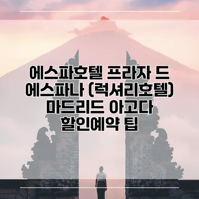 에스파호텔 프라자 드 에스파나 (럭셔리호텔) 마드리드 아고다 할인예약 팁