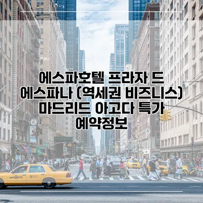 에스파호텔 프라자 드 에스파나 (역세권 비즈니스) 마드리드 아고다 특가 예약정보