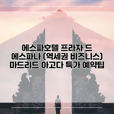 에스파호텔 프라자 드 에스파나 (역세권 비즈니스) 마드리드 아고다 특가 예약팁