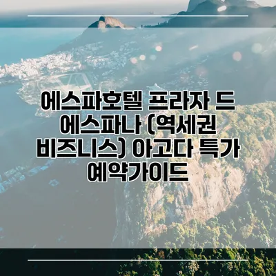 에스파호텔 프라자 드 에스파나 (역세권 비즈니스) 아고다 특가 예약가이드
