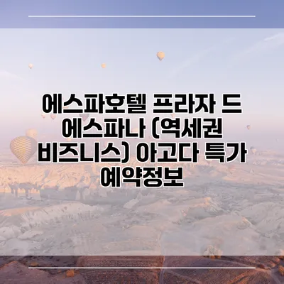에스파호텔 프라자 드 에스파나 (역세권 비즈니스) 아고다 특가 예약정보