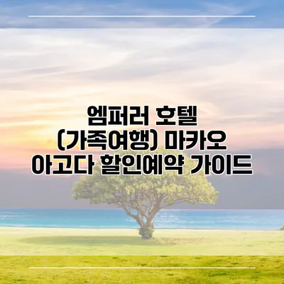 엠퍼러 호텔 (가족여행) 마카오 아고다 할인예약 가이드