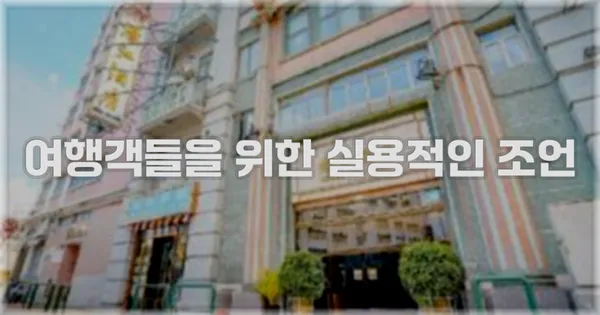 여행객들을 위한 실용적인 조언
