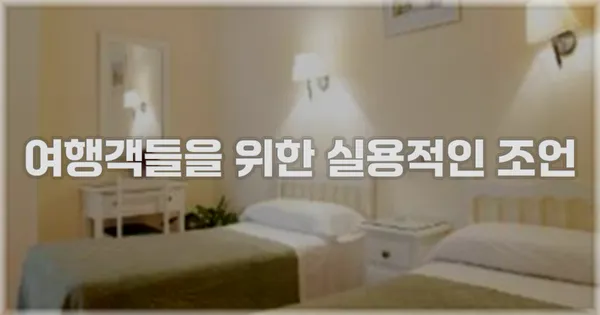여행객들을 위한 실용적인 조언
